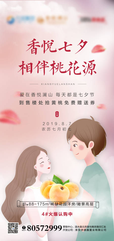 源文件下载【地产七夕节日暖场活动海报】编号：87030001689516054