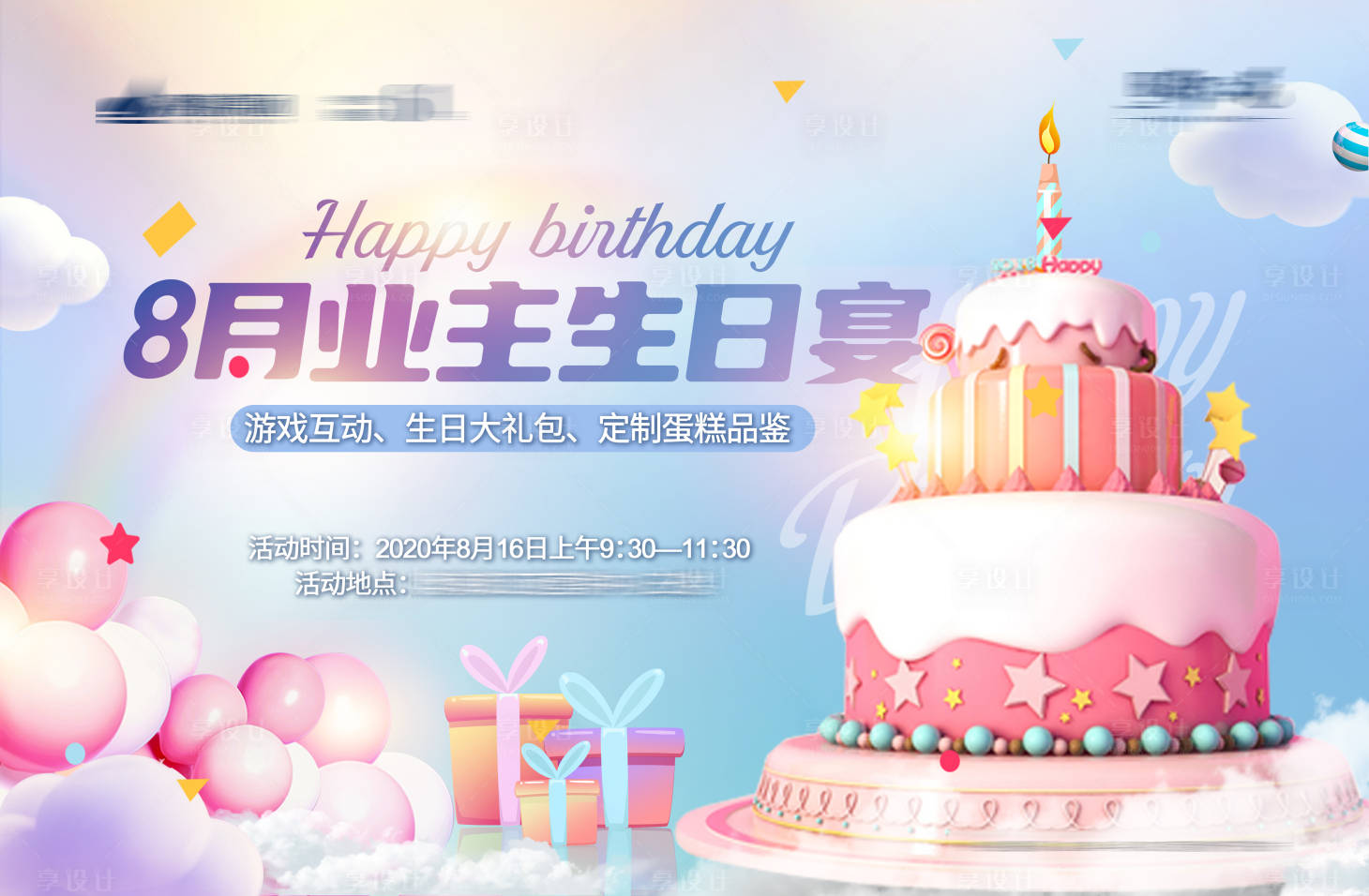 源文件下載【地產業主生日宴背景板】編號：55180001655536415