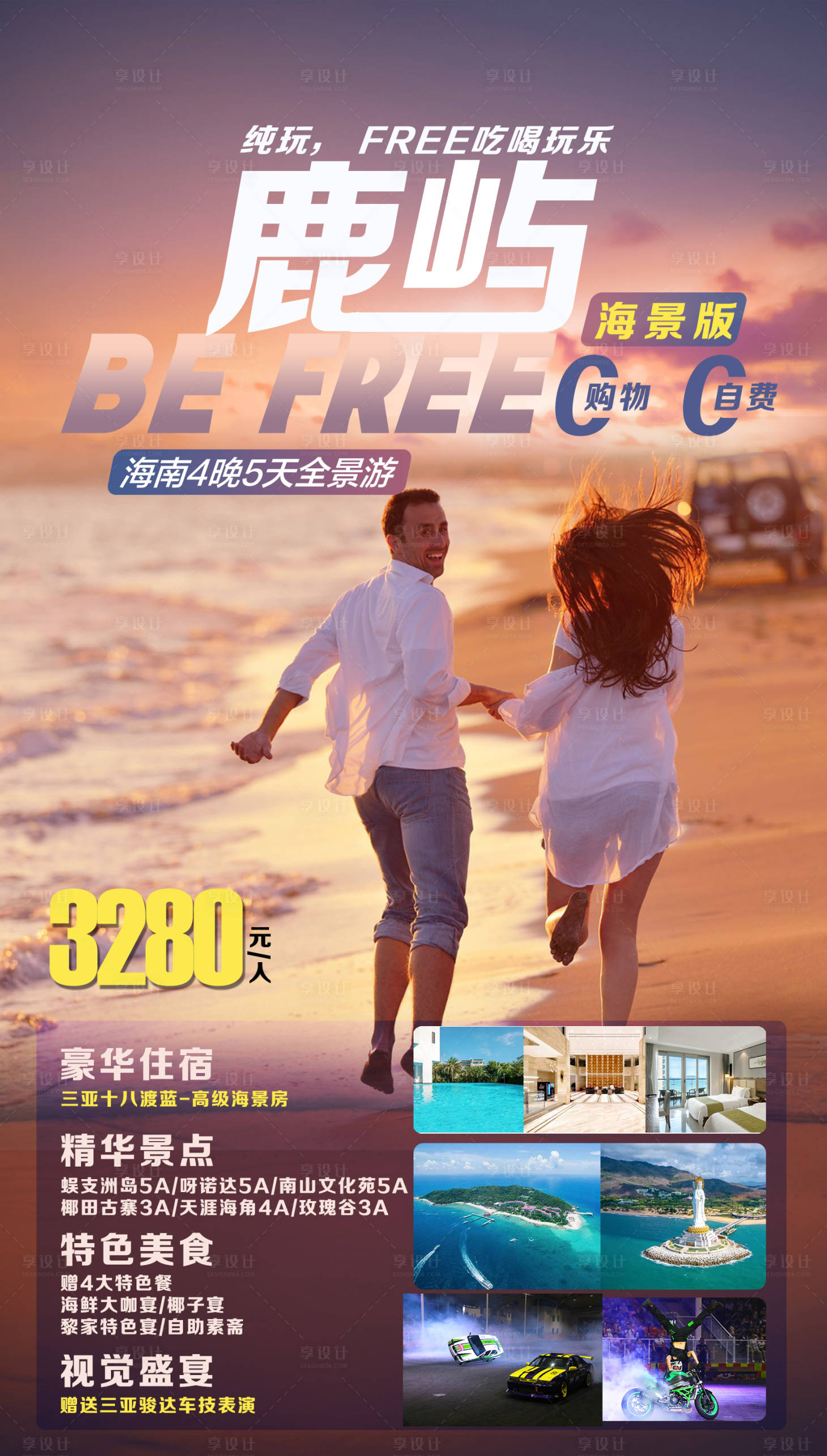 源文件下載【享設(shè)計(jì)】搜索編號(hào)：25320001573714799【海南三亞旅游海報(bào)】