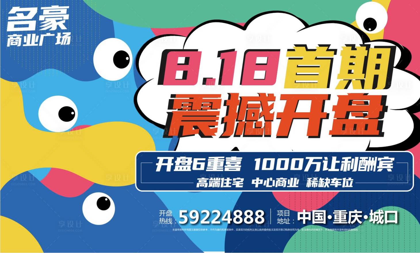 源文件下載【享設計】搜索編號：15110001739102758【商業地產活動海報】