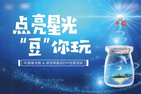 源文件下载【房地产星光瓶DIY暖场活动海报展板】编号：95840001684648726