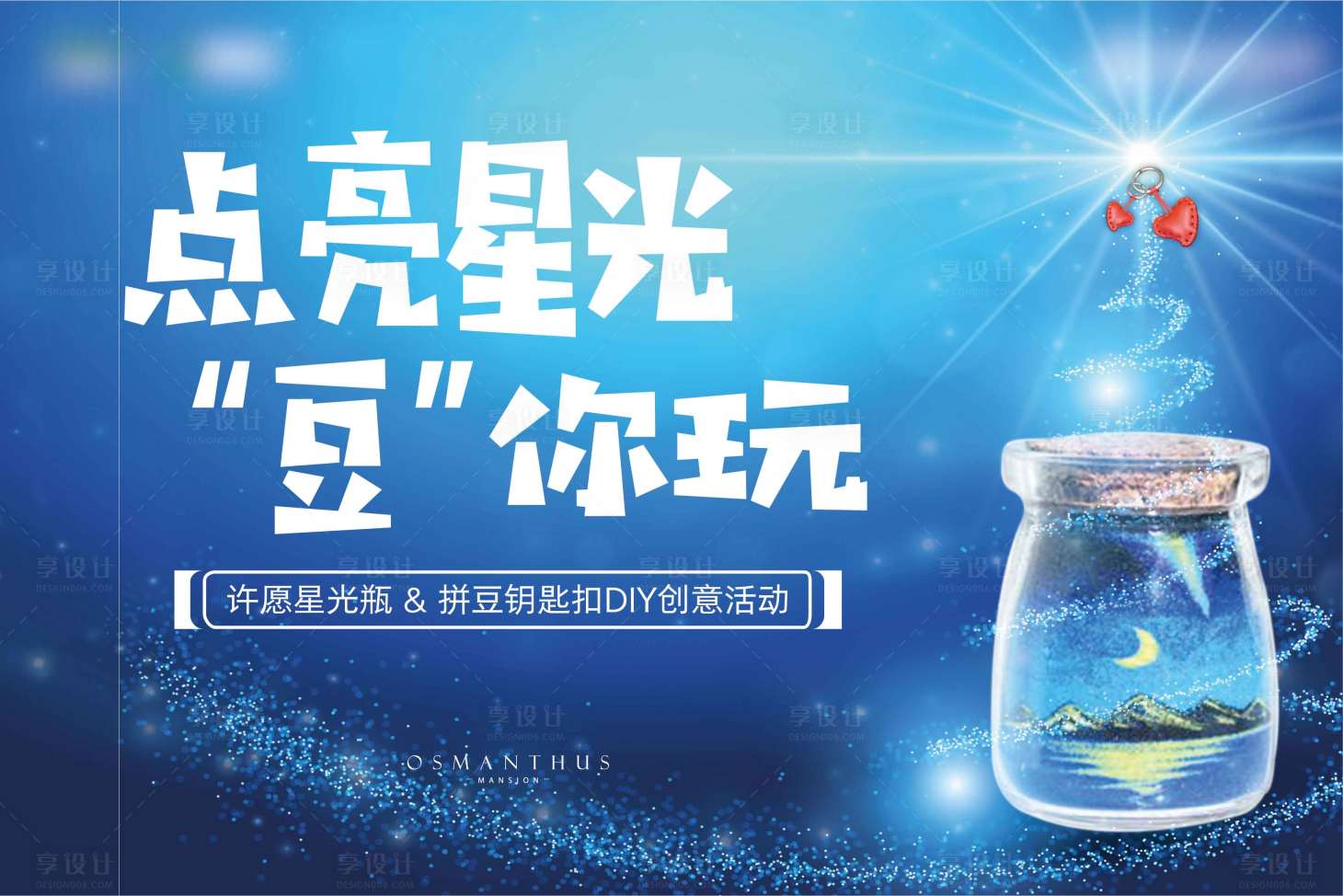 源文件下載【享設計】搜索編號：95840001684648726【房地產星光瓶DIY暖場活動海報展板】