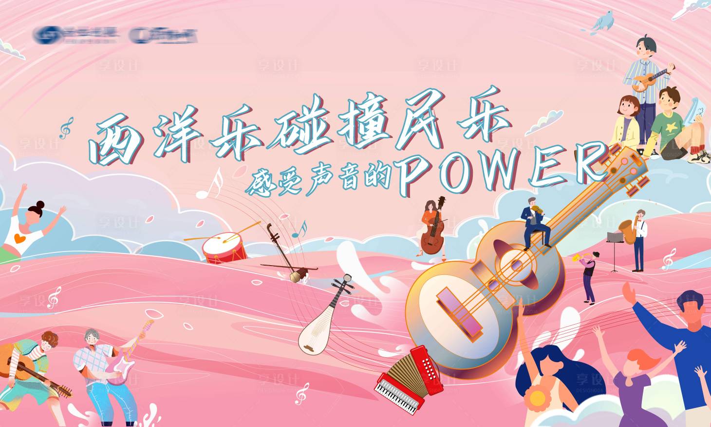 源文件下载【享设计】搜索编号：62360001563727841【房地产音乐节插画活动展板】