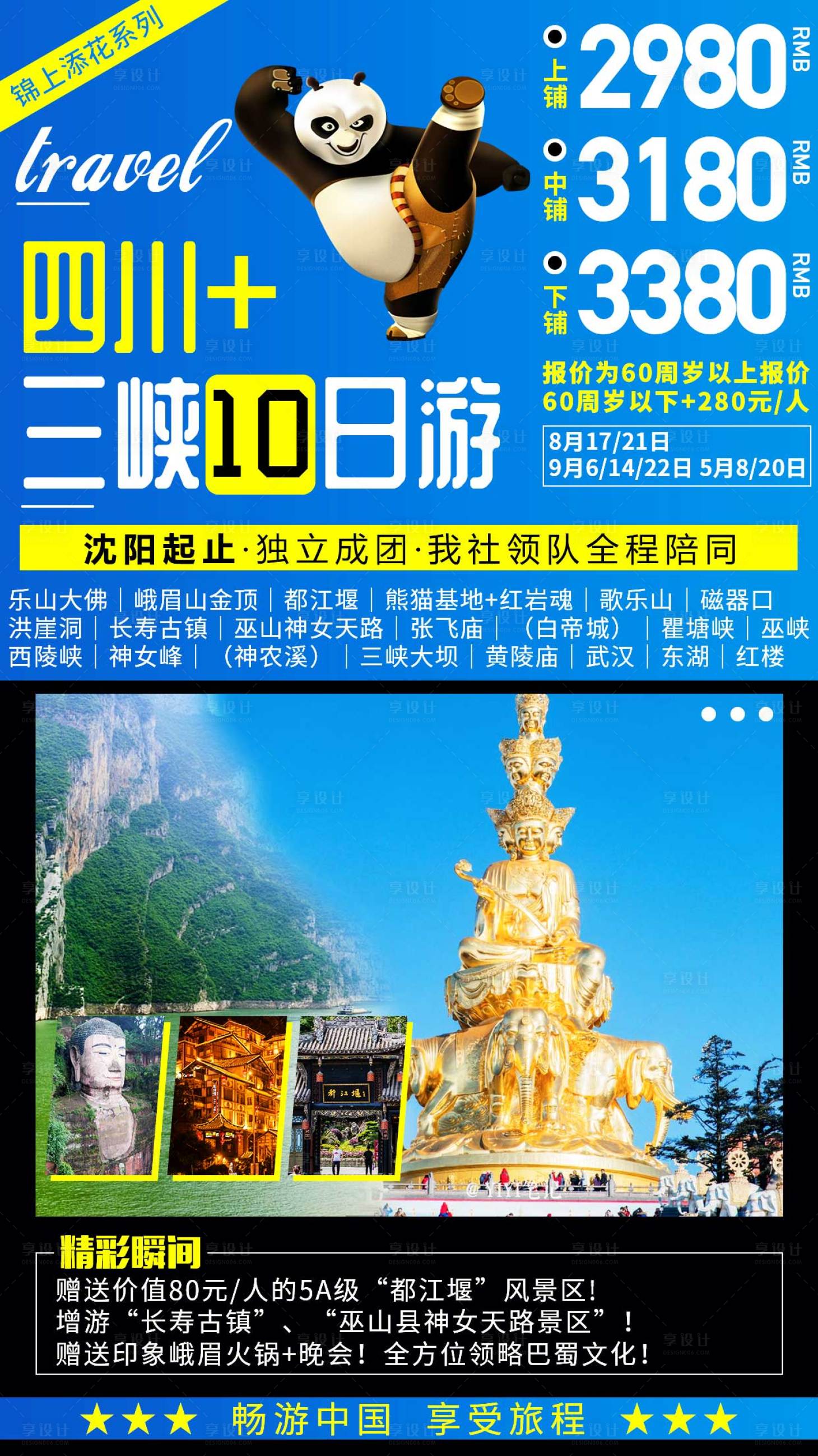 源文件下载【享设计】搜索编号：14540001747514824【四川加三峡旅游海报】