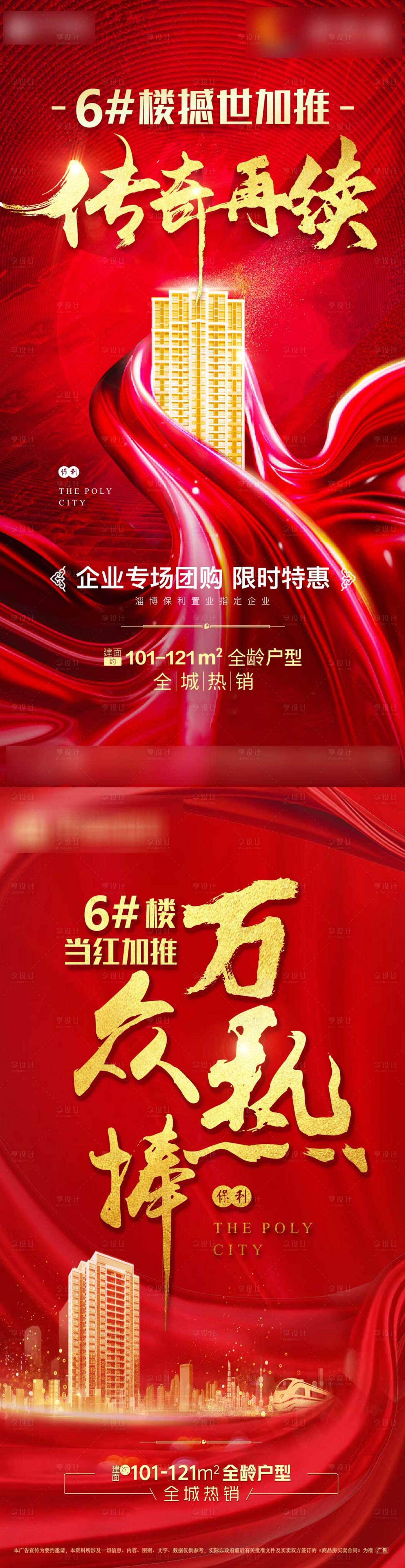 源文件下载【享设计】搜索编号：65940001774745061【地产红色加推海报】