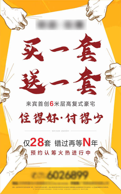 源文件下载【地产买一送一活动海报】编号：41200001692663227