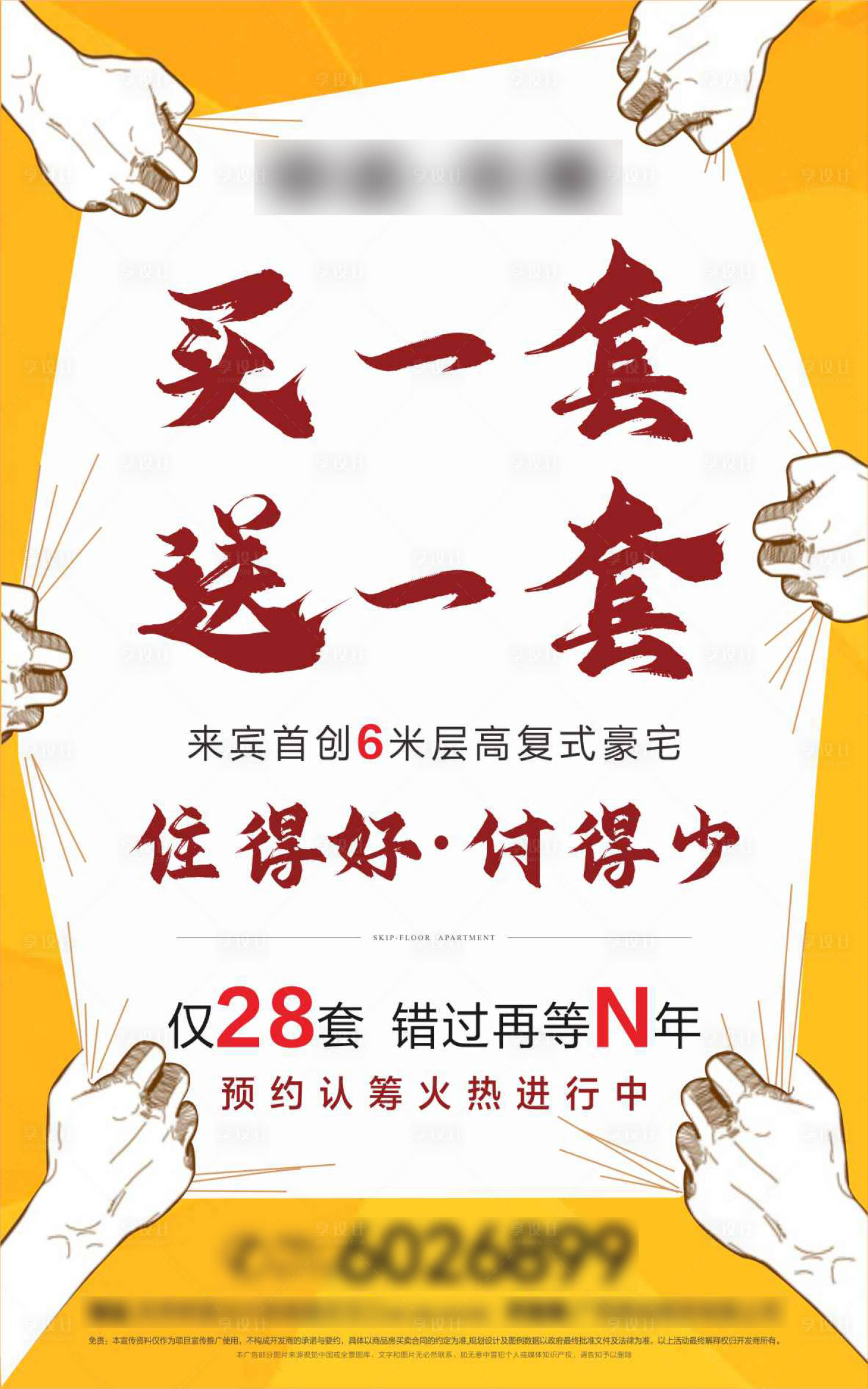 源文件下载【享设计】搜索编号：41200001692663227【地产买一送一活动海报】