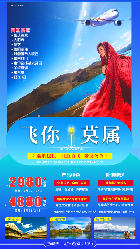 源文件下载【飞你莫属西藏旅游海报】编号：20200825100834181