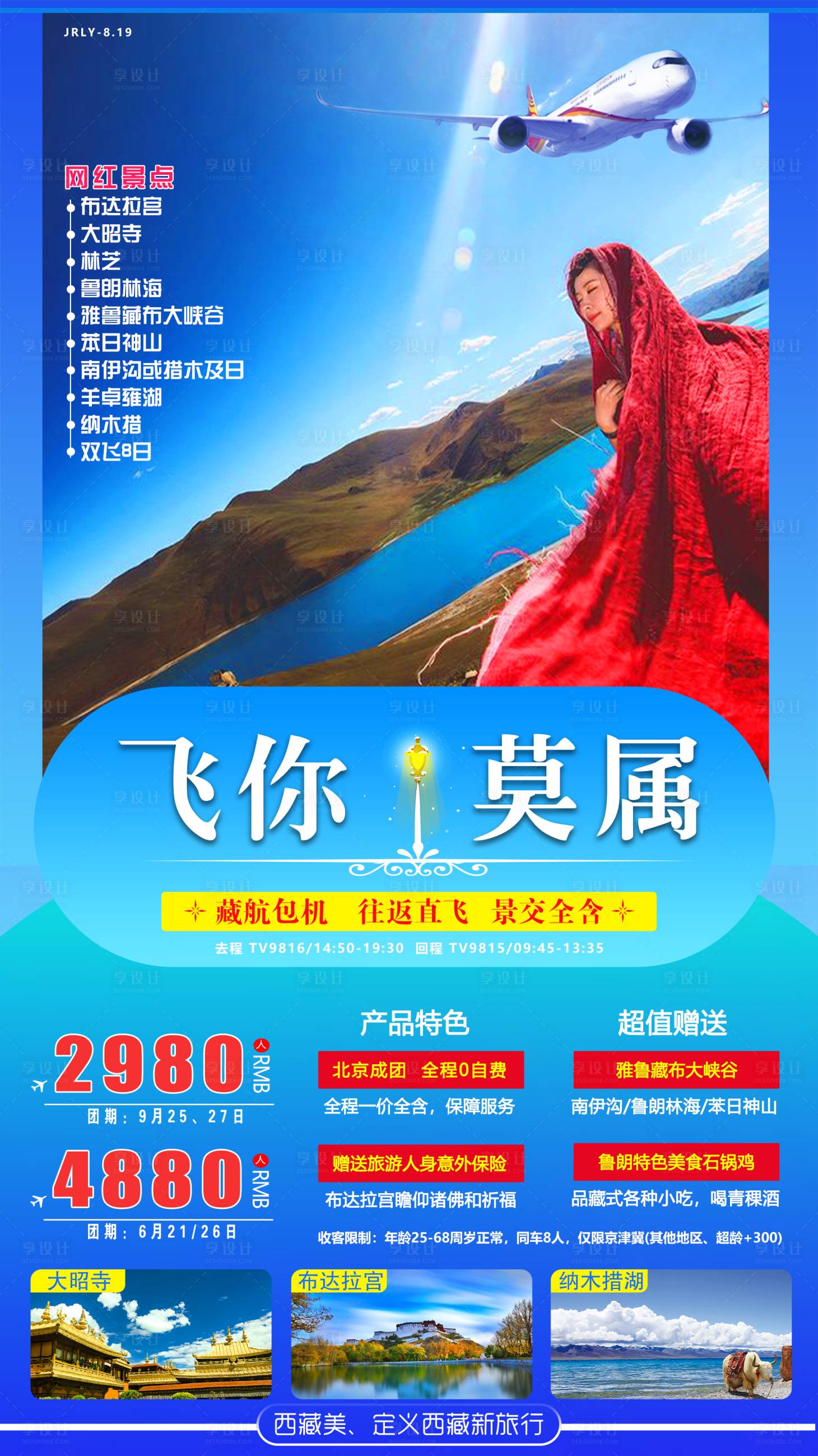 源文件下載【享設計】搜索編號：47190001768863999【飛你莫屬西藏旅游海報】