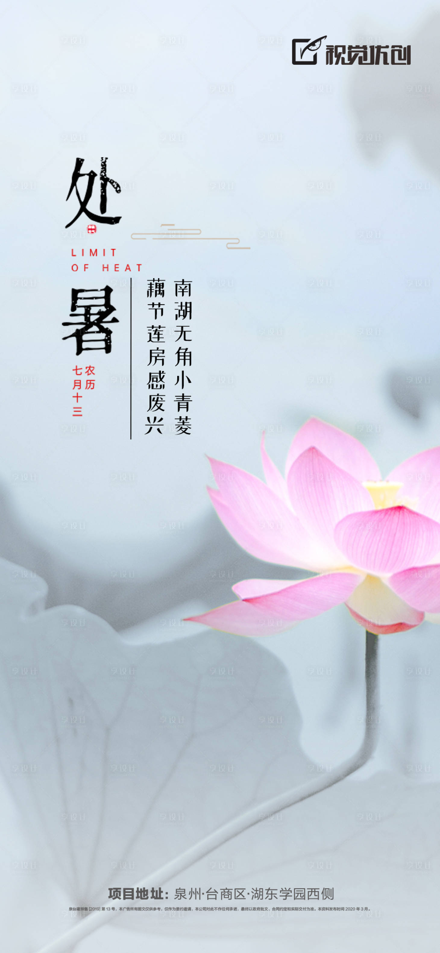 源文件下载【享设计】搜索编号：39660001632852779【处暑节气海报】