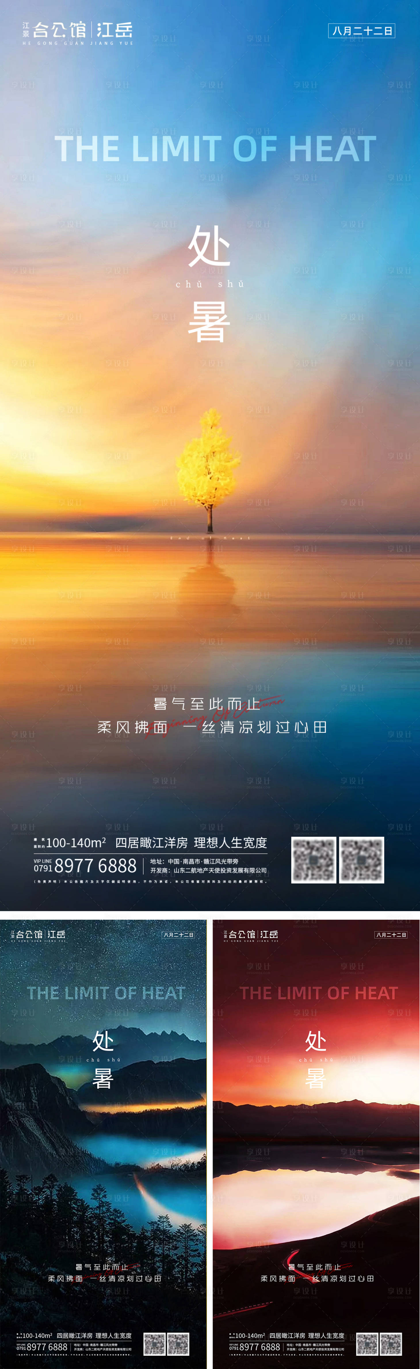 源文件下載【地產處暑節氣系列海報】編號：67770001621488971