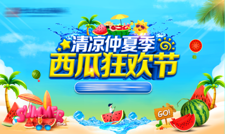 源文件下载【地产西瓜狂欢节背景板】编号：53130001716252973