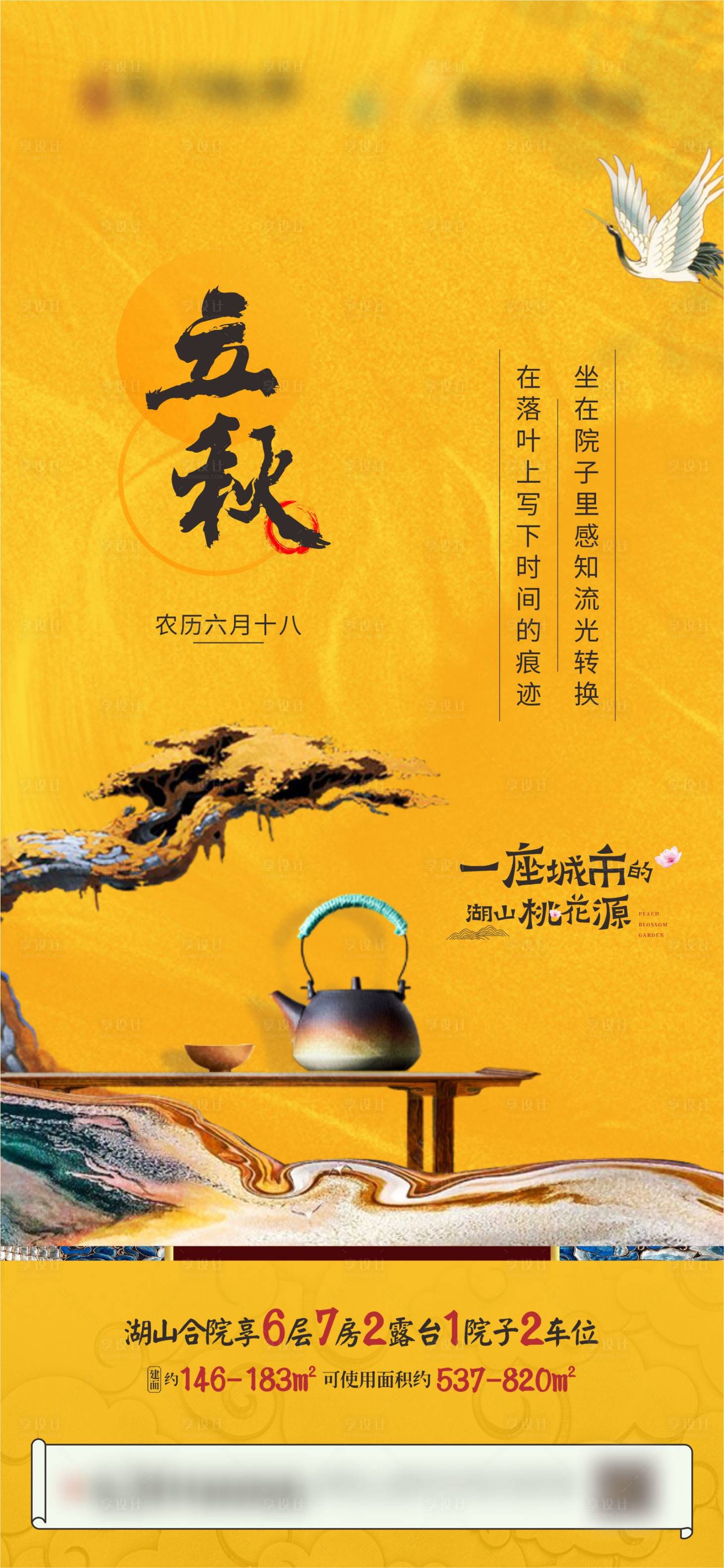 源文件下载【中式地产立秋节气海报】编号：55820001600826933