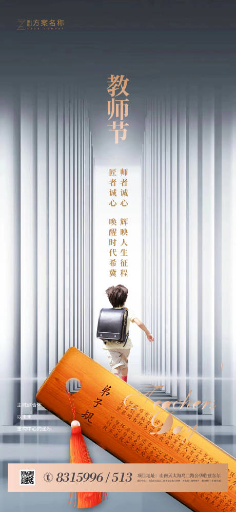 源文件下载【享设计】搜索编号：26500001660054450【房地产教师节移动端海报】