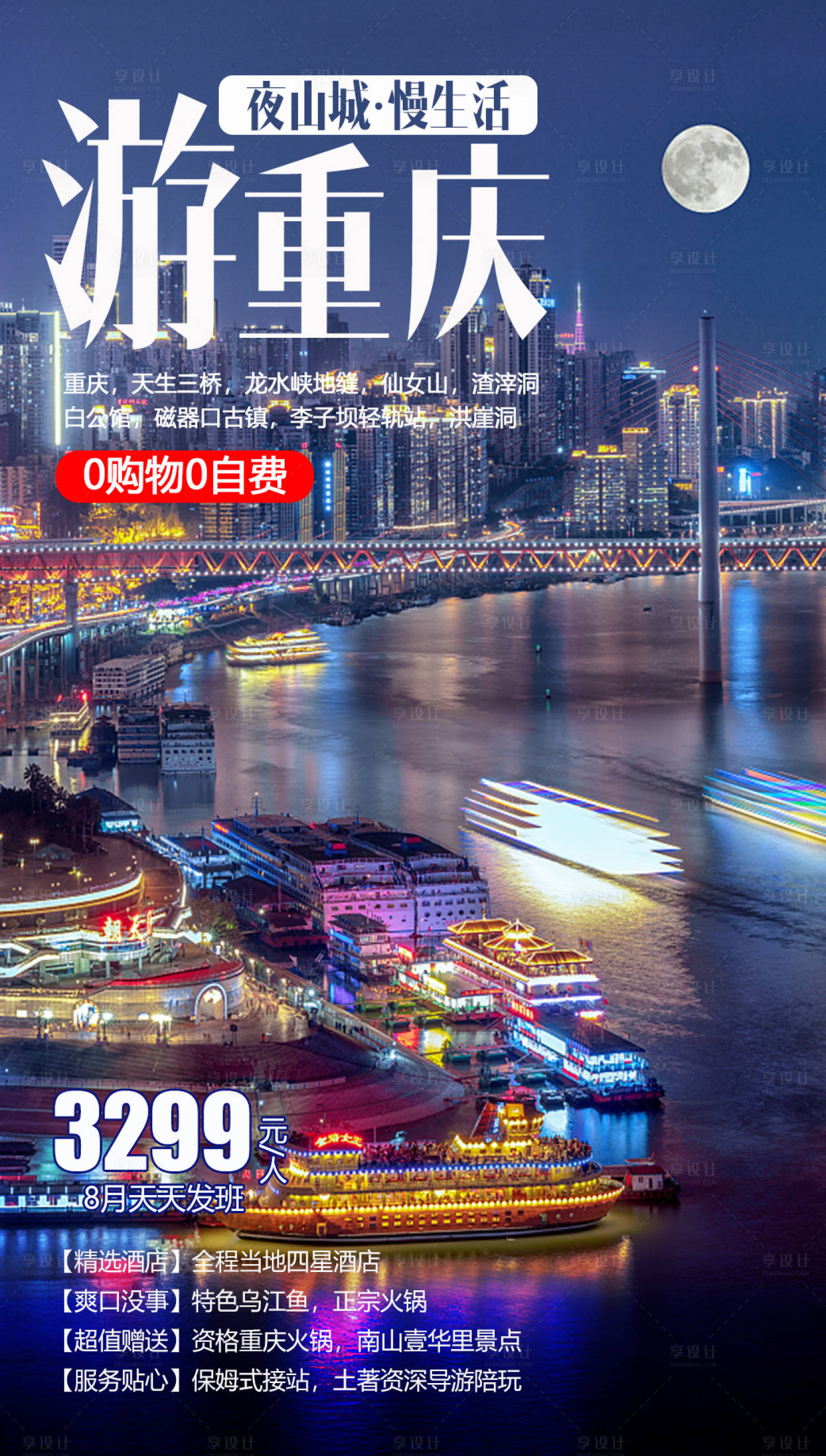 源文件下载【享设计】搜索编号：59440001716286376【重庆旅游海报】