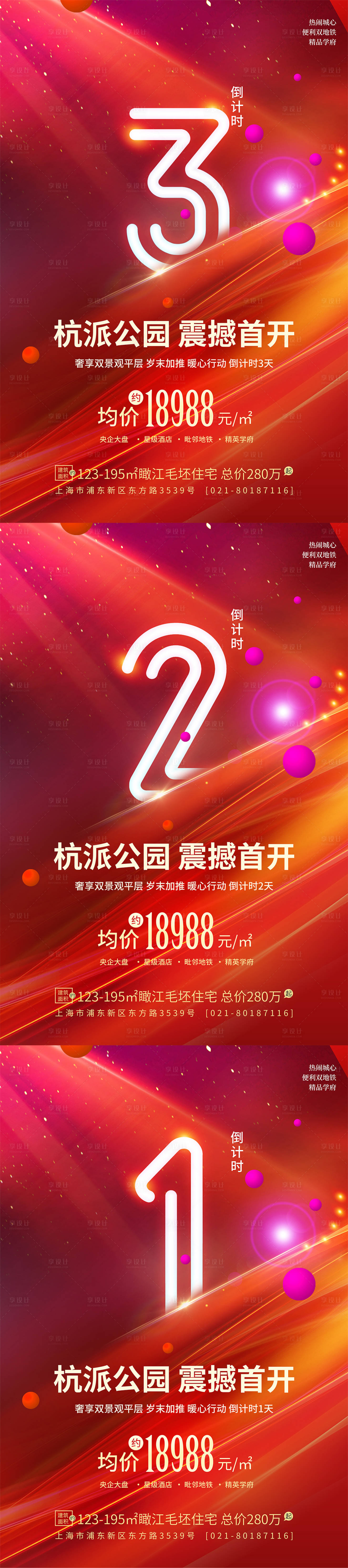 源文件下载【享设计】搜索编号：73770001731268216【房地产震撼首开倒计时系列海报】