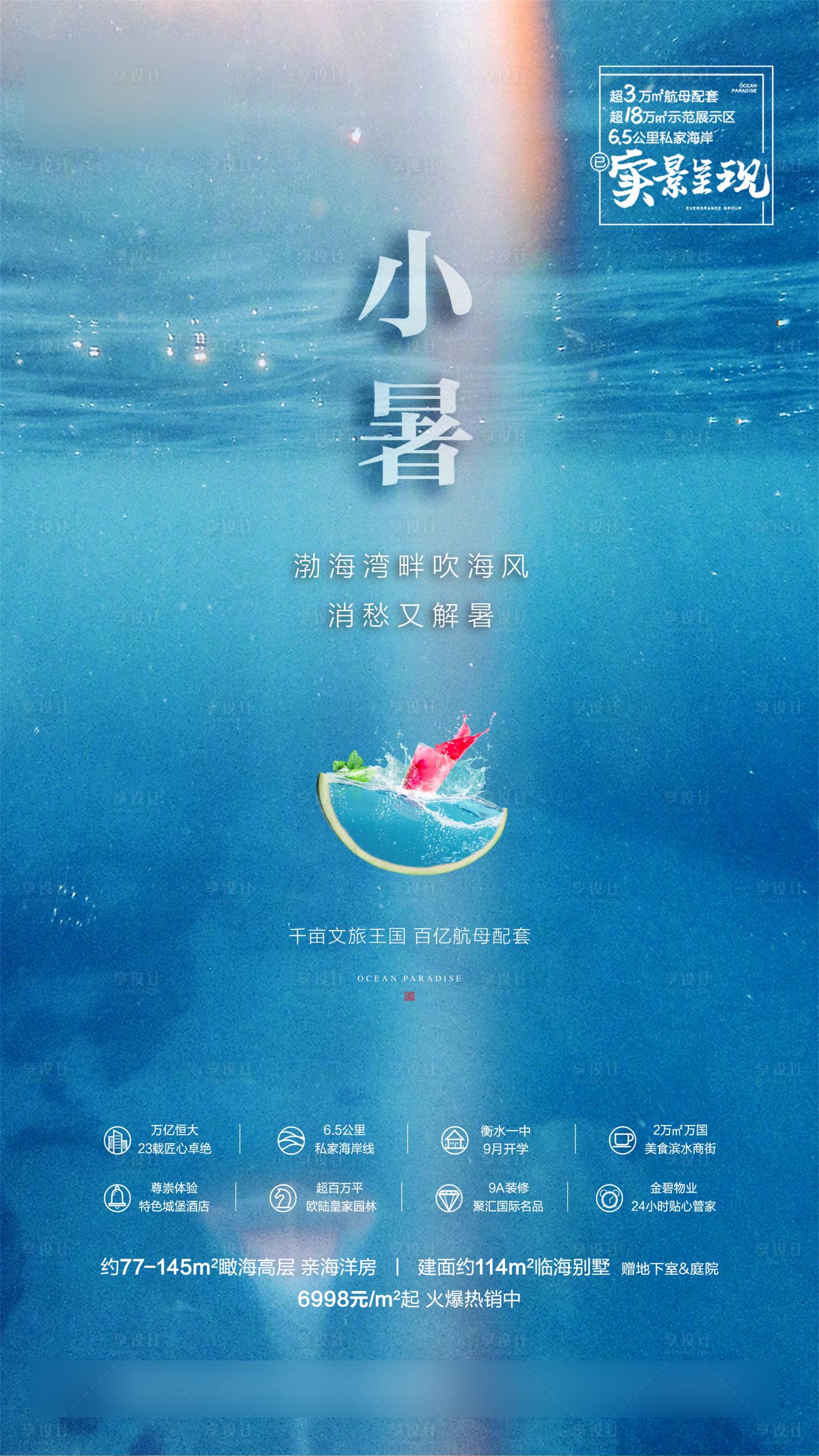 源文件下載【享設(shè)計(jì)】搜索編號(hào)：30120001735868764【地產(chǎn)小暑節(jié)氣海報(bào)】