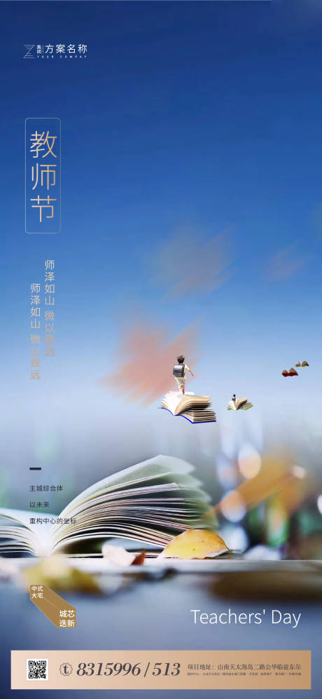 源文件下载【享设计】搜索编号：36840001576331505【房地产教师节移动端海报】