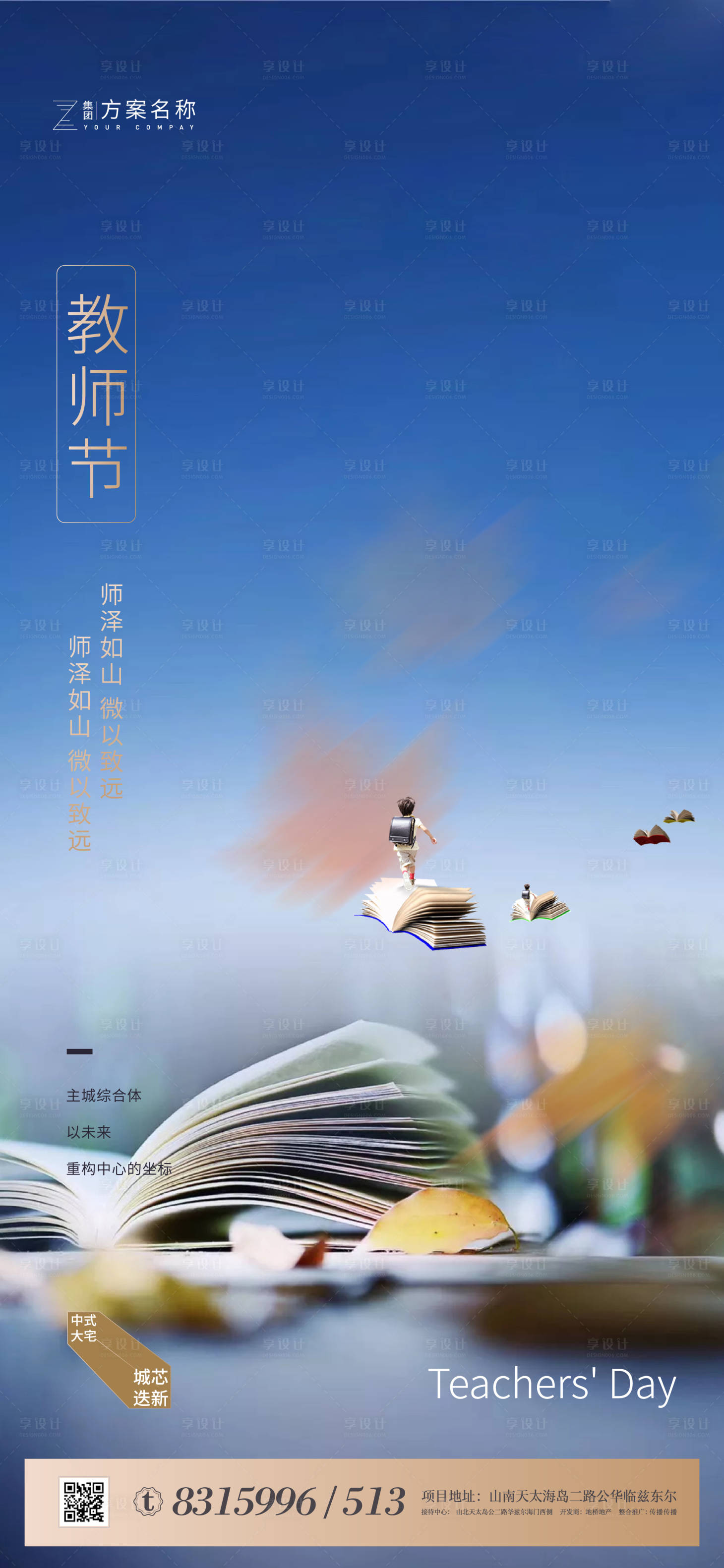 源文件下載【享設計】搜索編號：36840001576331505【房地產教師節移動端海報】
