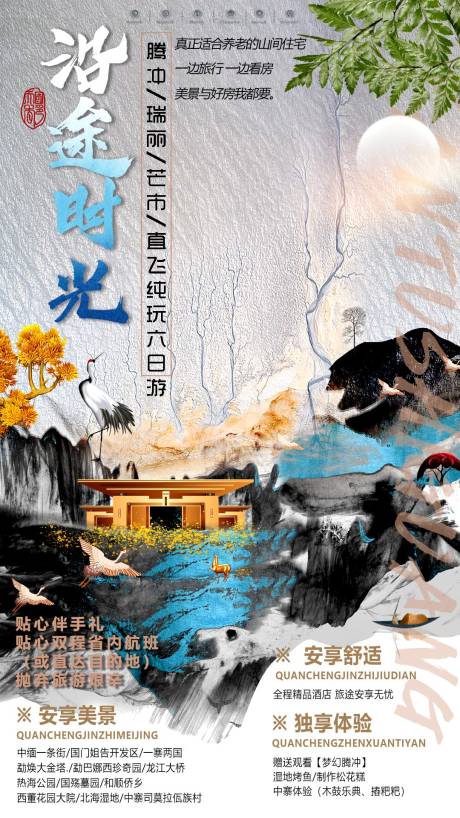 源文件下载【云南腾冲旅游海报】编号：19340001669878075
