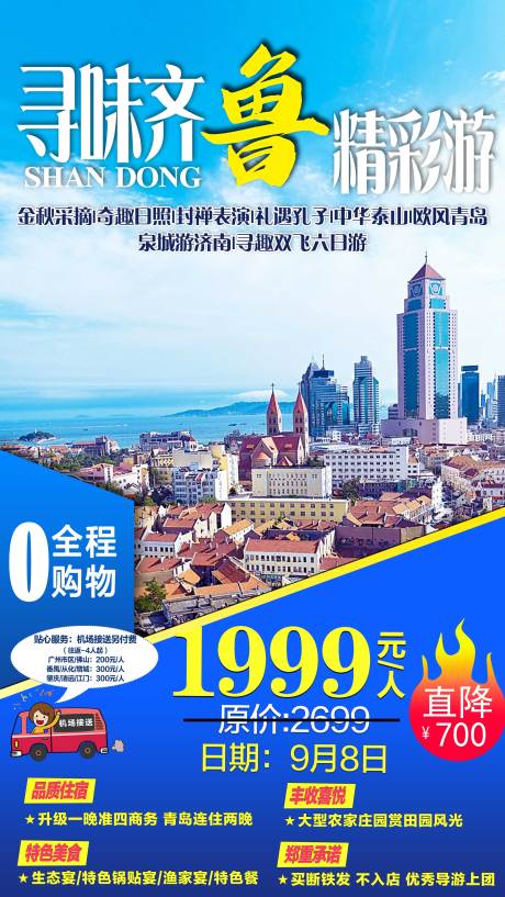 源文件下载【山东青岛旅游海报】编号：65210001774468472