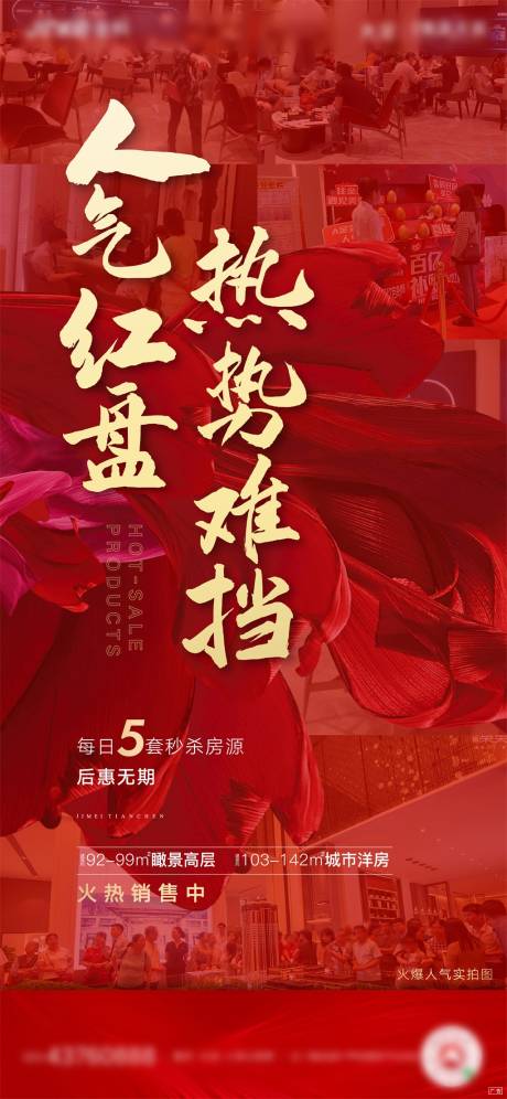 源文件下载【地产开盘热销海报】编号：66920001643858910