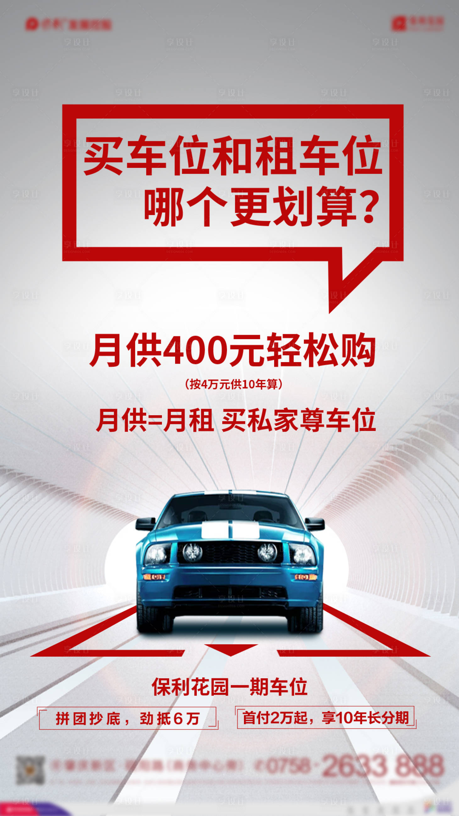 源文件下載【享設計】搜索編號：57200001778204309【房地產車位投資單圖】