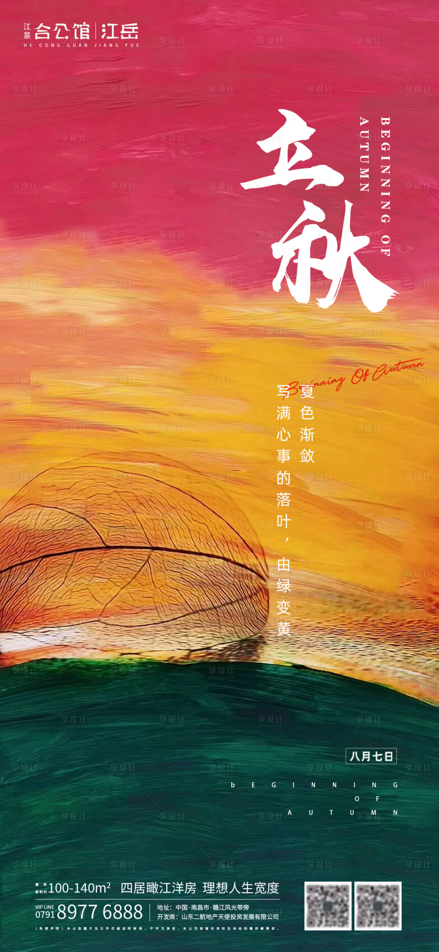 源文件下载【享设计】搜索编号：87380001550979465【地产立秋节气海报】