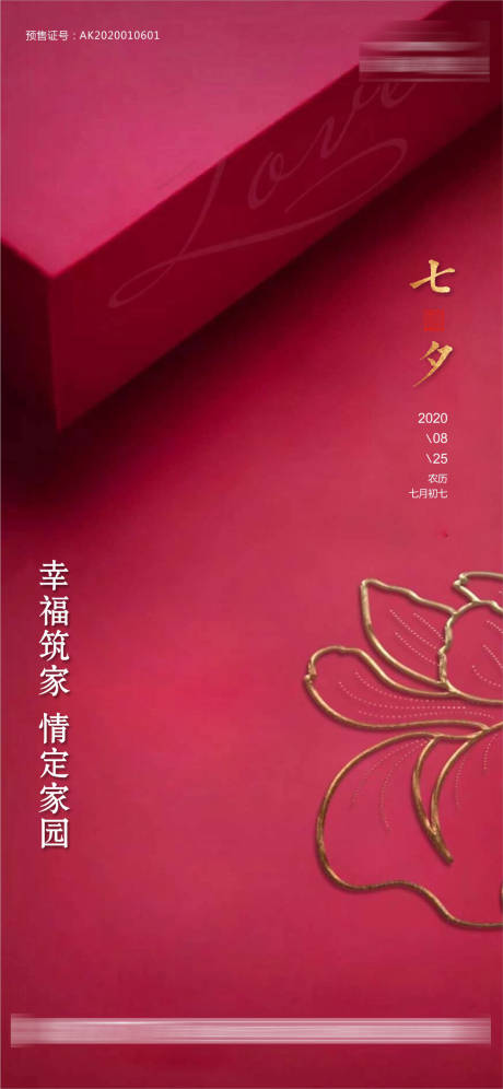 源文件下载【享设计】搜索编号：25880001656736804【七夕情人节海报】