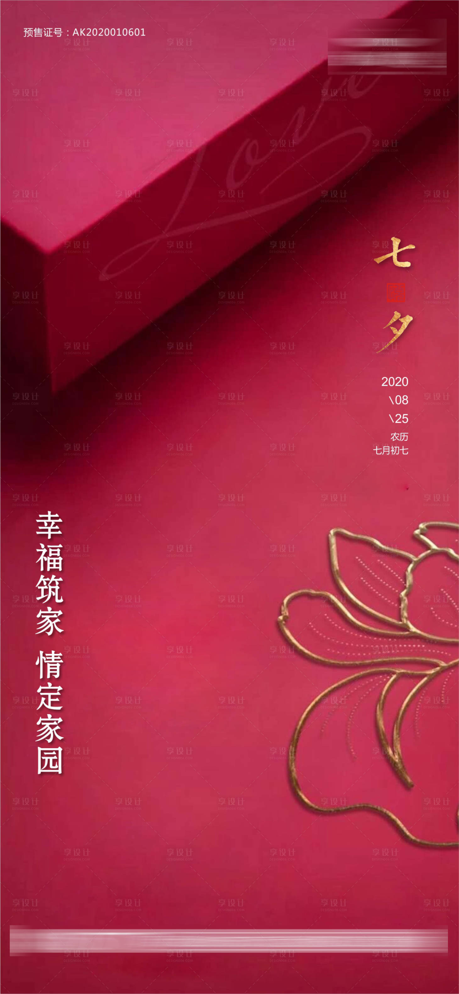 源文件下载【享设计】搜索编号：25880001656736804【七夕情人节海报】