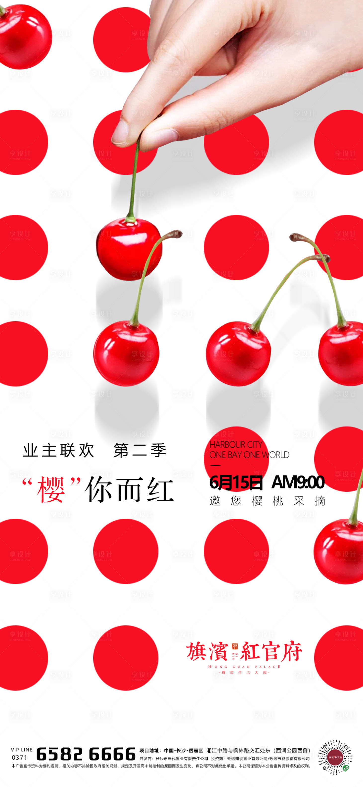 源文件下載【地產業主櫻桃采摘暖場活動海報】編號：87080001554606293