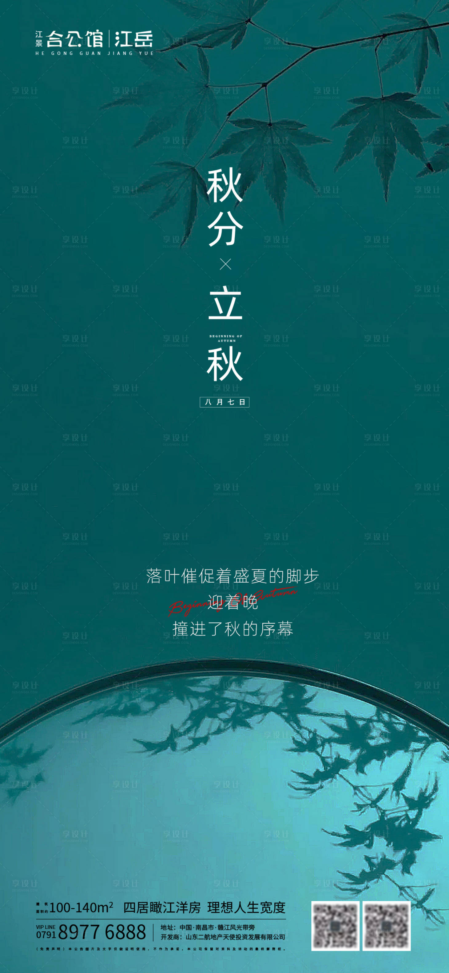 源文件下载【地产二十四节气立秋秋分海报】编号：83260001579454511
