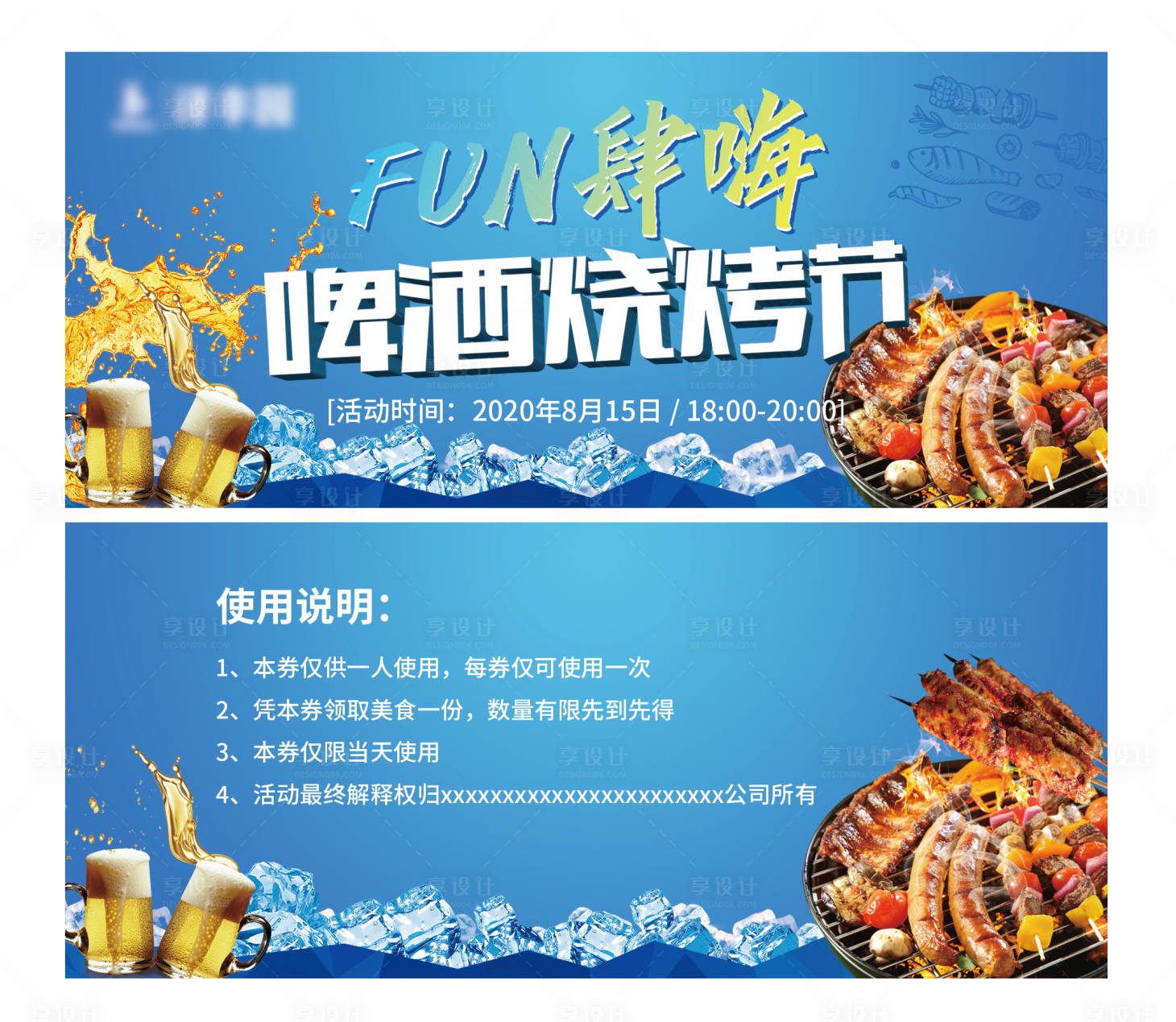 源文件下载【享设计】搜索编号：21570001723964229【啤酒烧烤节活动券】