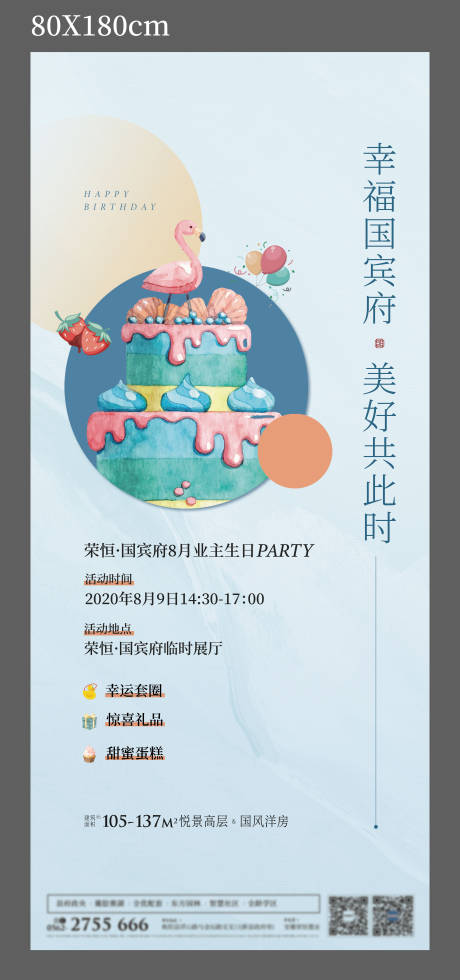 源文件下载【地产生日会展板】编号：34320001597762430