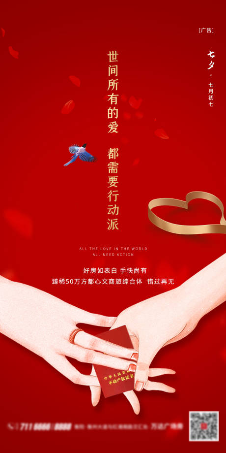源文件下載【享設(shè)計(jì)】搜索編號(hào)：29210001767111390【房地產(chǎn)七夕節(jié)節(jié)日海報(bào)】