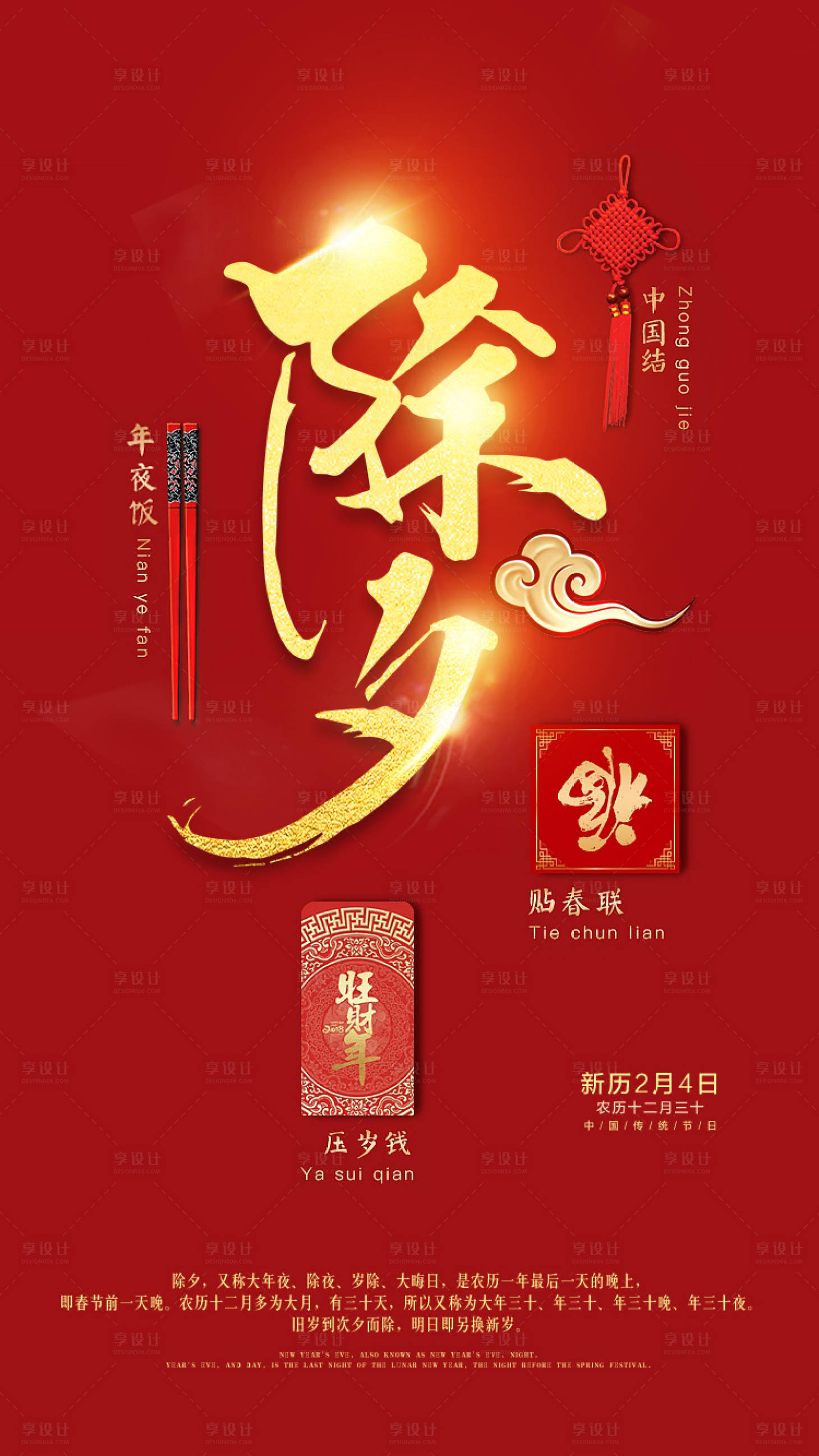 源文件下載【享設計】搜索編號：83210001695828179【除夕節海報】