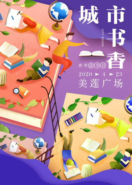 源文件下載【城市書香讀書日插畫海報】編號：55260001531583355