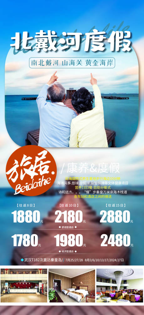 源文件下載【北戴河度假旅游海報】編號：20990001610534705