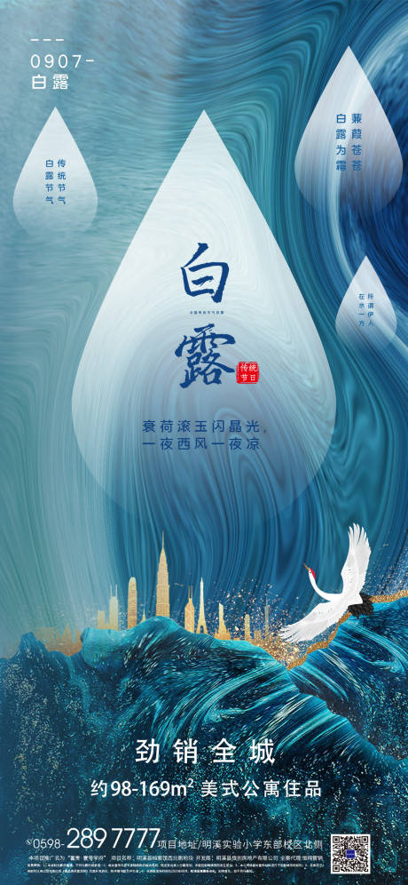 源文件下载【地产白露节气海报】编号：51230001806155449