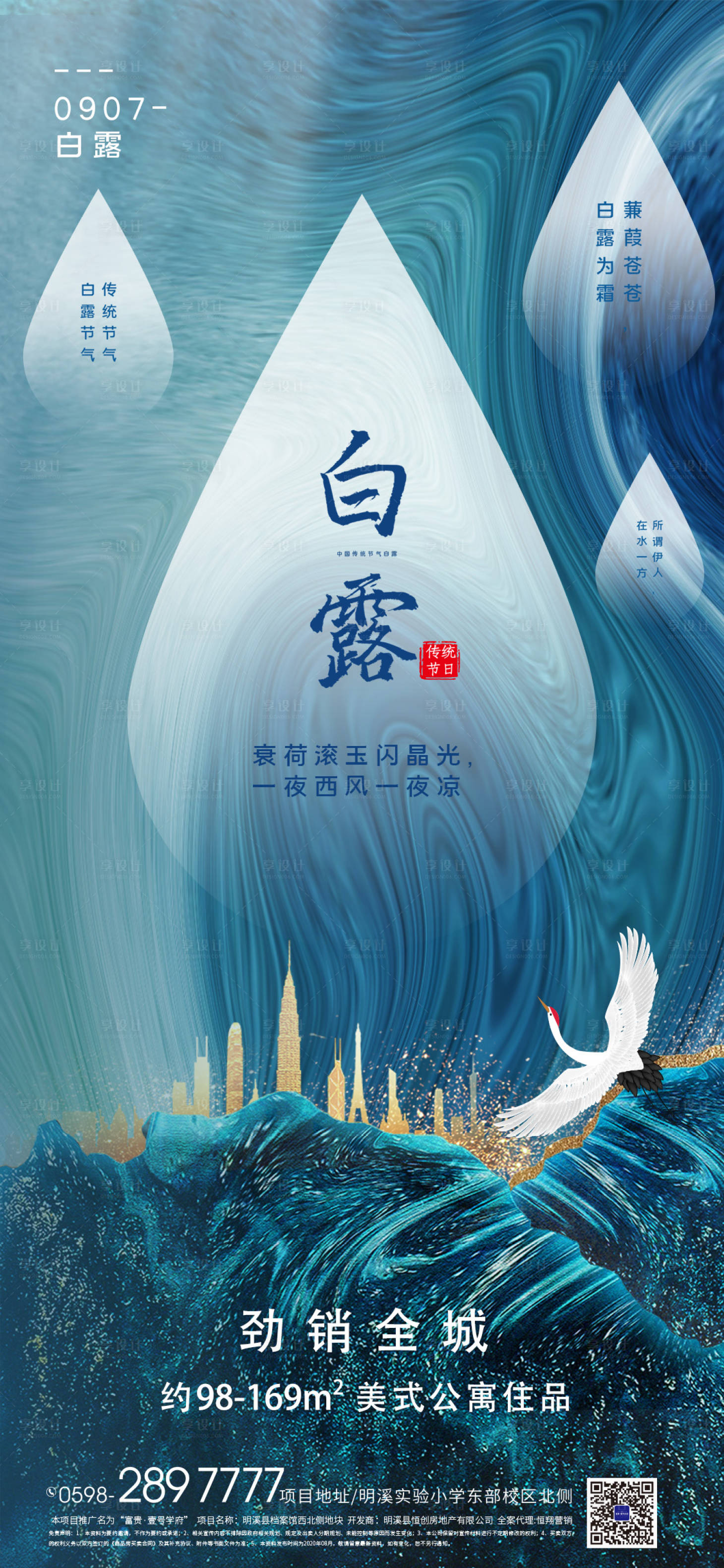 源文件下载【享设计】搜索编号：51230001806155449【地产白露节气海报】