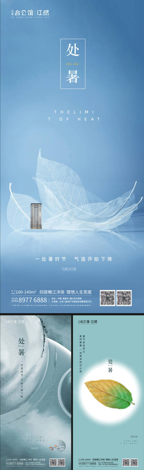 源文件下载【享设计】搜索编号：90600001697661046【地产二十四节气处暑海报】
