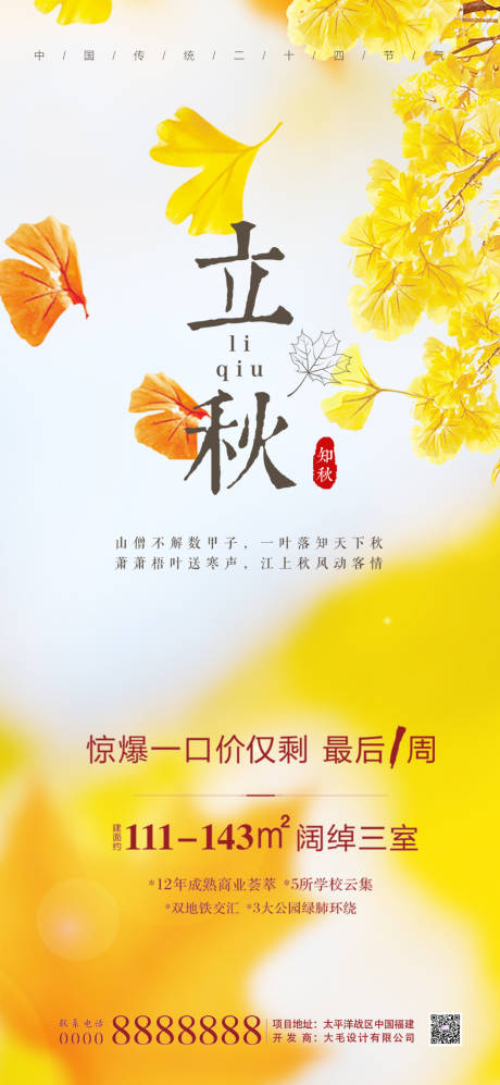 源文件下载【立秋节气海报】编号：32210001555888666