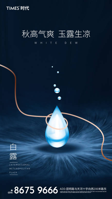 源文件下載【享設計】搜索編號：67430001778315934【白露節氣移動端海報】