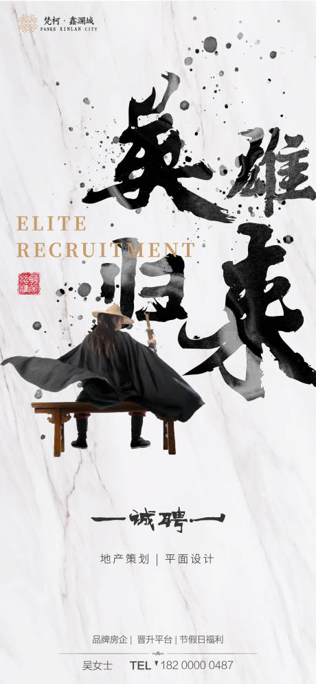 源文件下载【地产中国风泼墨招聘移动端海报】编号：78940001700183293