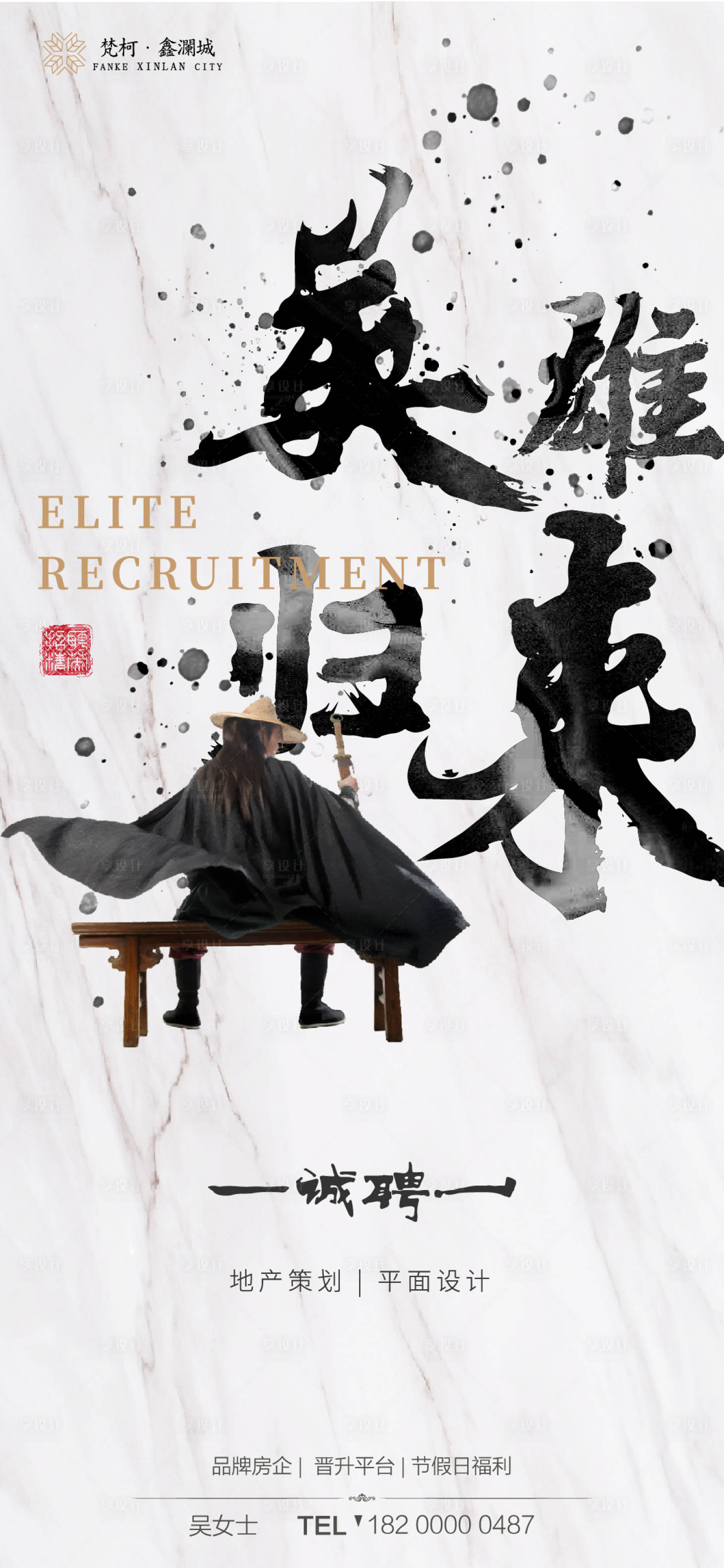 源文件下載【享設計】搜索編號：78940001700183293【地產中國風潑墨招聘移動端海報】