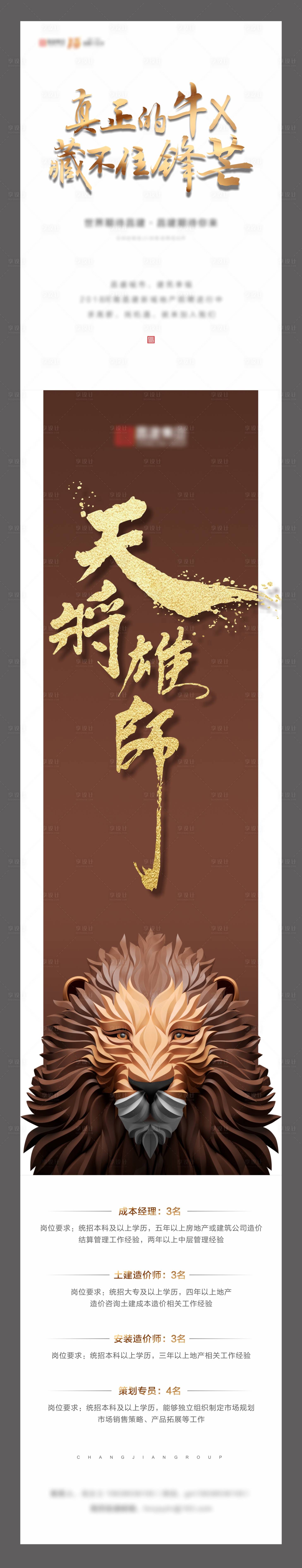 源文件下載【享設計】搜索編號：52870001738715566【地產創意招聘微信長圖海報】