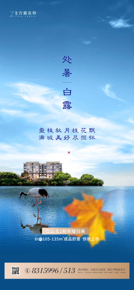 源文件下載【地產處暑白露節氣海報】編號：95670001610686681