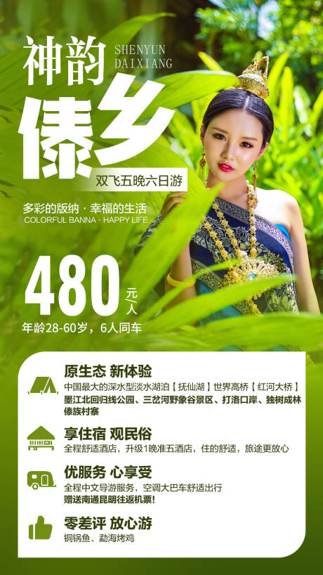源文件下載【云南西雙版納傣族人物旅游海報】編號：53670001554143956