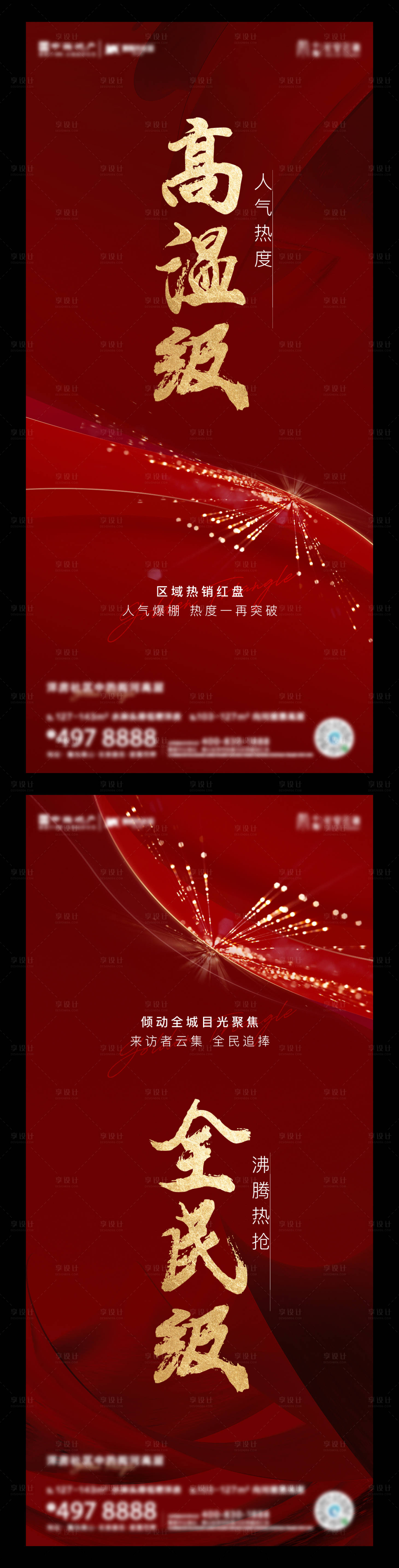 源文件下载【享设计】搜索编号：11520001641914211【地产热销刷屏海报】