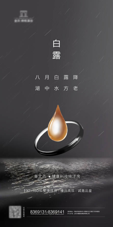 源文件下载【地产白露节气移动端海报】编号：41470001801401980